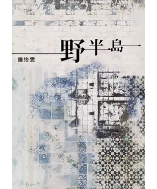 書封 野半島