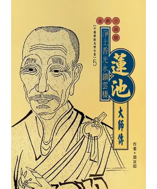書封 淨土香光永鎮雲棲：蓮池大師傳