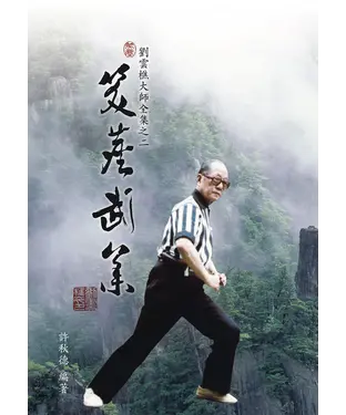 書封 劉雲樵大師全集之二：笑塵武集