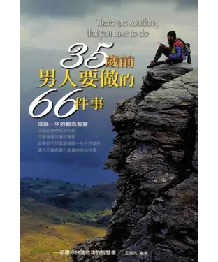 書封 35歲前男人要做的66件事