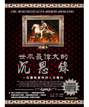 書封 世界最偉大的沉思錄：一位羅馬皇帝的人生獨白