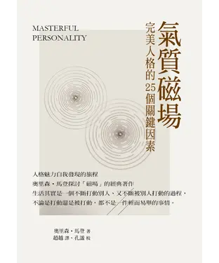 書封 氣質磁場：完美人格的25個關鍵因素