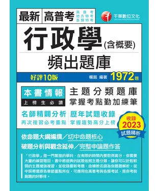書封 行政學（含概要）頻出題庫