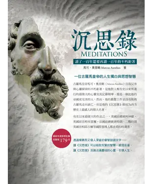 書封 沉思錄：讀了一百年還要再讀一百年的不朽鉅著