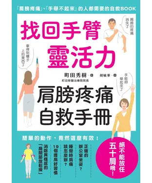 書封 找回手臂靈活力：肩膀疼痛自救手冊
