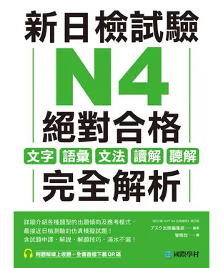 書封 新日檢試驗 N4 絕對合格：文字、語彙、文法、讀解、聽解完全解析