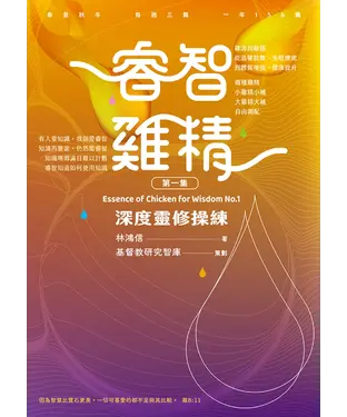 書封 睿智雞精（第一集）：深度靈修操練