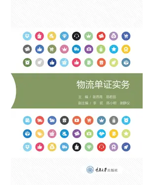 書封 物流单证实务