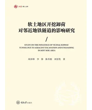 書封 软土地区开挖卸荷对邻近地铁隧道的影响研究