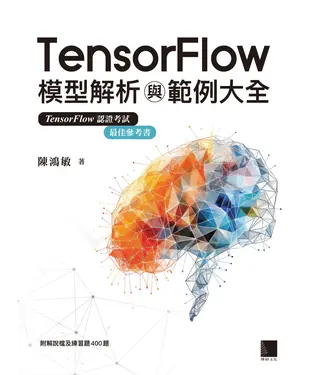 書封 TensorFlow模型解析與範例大全