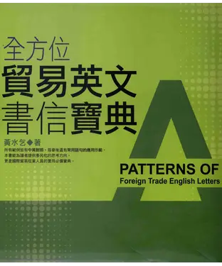 書封 全方位貿易英文書信寶典