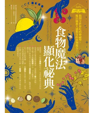 書封 食物魔法顯化祕典：揭開全世界吃的神祕學，魔法師都大感驚奇的食物魔力！