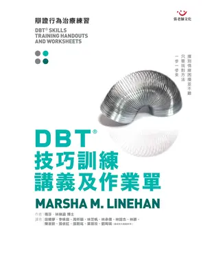 書封 DBT技巧訓練講義及作業單：辯證行為治療練習