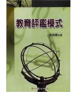 書封 教育評鑑模式