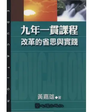 書封 九年一貫課程改革的省思與實踐