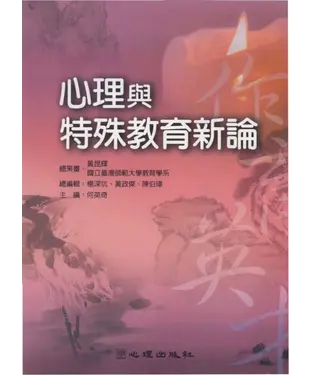 書封 心理與特殊教育新論