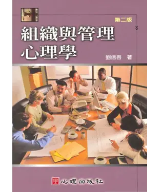 書封 組織與管理心理學