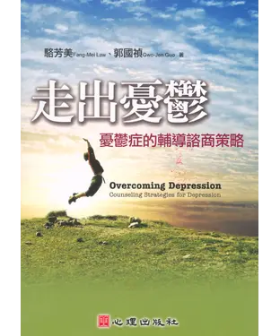 書封 走出憂鬱：憂鬱症的輔導諮商策略