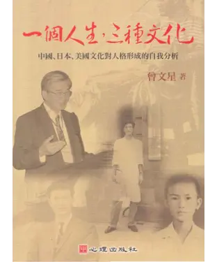 書封 一個人生，三種文化：中國、日本、美國文化對人格形成的自我分析