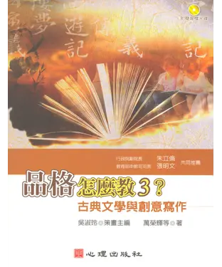 書封 品格怎麼教3？－古典文學與創意寫作