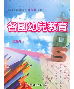 書封 各國幼兒教育