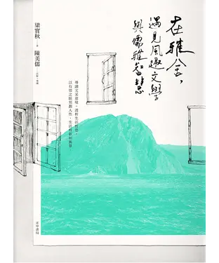 書封 在雅舍，遇見風趣文學與儒雅智慧