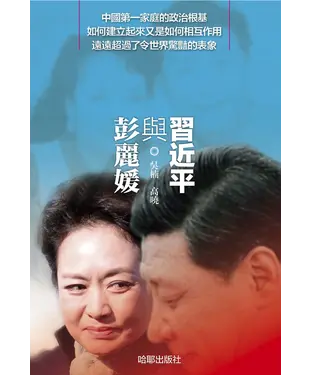 書封 習近平與彭麗媛