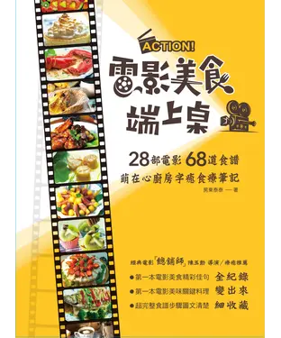書封 ACTION！電影美食端上桌：28部電影68道食譜，萌在心廚房字癒食療筆記