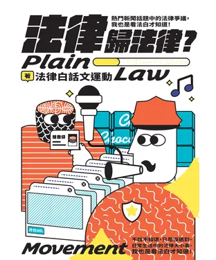 書封 法律歸法律？：熱門新聞話題中的法律爭議，我也是看法白才知道！