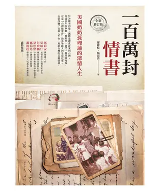書封 一百萬封情書：美國奶奶孫理蓮的深情人生