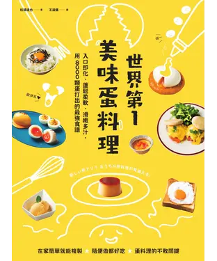 書封 世界第一美味蛋料理！入口即化、蓬鬆柔軟、滑嫩多汁，用8000顆蛋打出的最強食譜