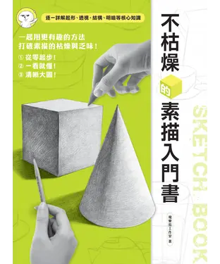 書封 不枯燥的素描入門書