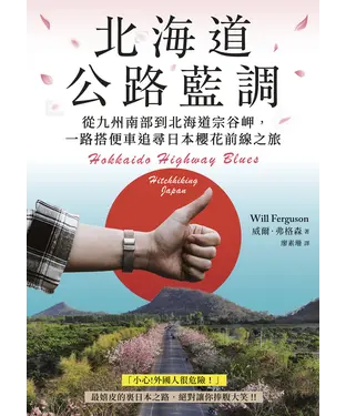 書封 北海道公路藍調：從九州南部到北海道宗谷岬，一路搭便車追尋日本櫻花前線之旅