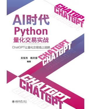 書封 AI时代Python量化交易实战：ChatGPT让量化交易插上翅膀