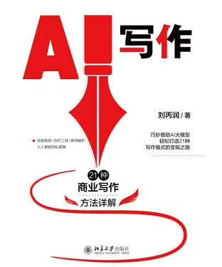 書封 AI写作：21种商业写作方法详解
