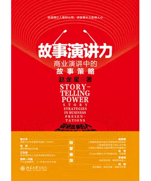 書封 故事演讲力：商业演讲中的故事策略