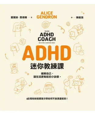 書封 ADHD迷你教練課：瞭解自己，讓生活更輕鬆的小訣竅