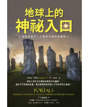 書封 地球上的神祕入口：現實景色中，人類與奇蹟的接觸點