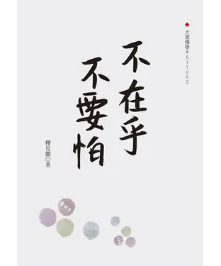 書封 不在乎不要怕