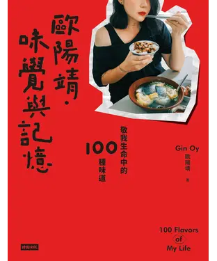 書封 歐陽靖．味覺與記憶：敬我生命中的100種味道