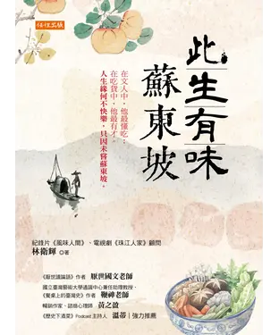 書封 此生有味蘇東坡：在文人中，他最懂吃；在吃貨中，他最有才。人生緣何不快樂，只因未嘗蘇東坡。