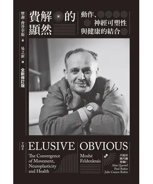 書封 費解的顯然：動作、神經可塑性與健康的結合
