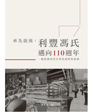 書封 承先啟後：利豐馮氏邁向110週年－一個跨國商貿企業的創新與超越