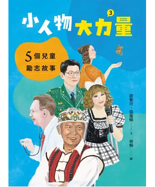 書封 小人物大力量3 ：5個兒童勵志故事Behold the Montes: Seven Public Lectures in Christian Spiritual Tradition