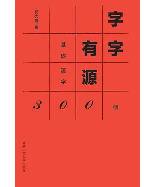 書封 字字有源：基礎漢字300個