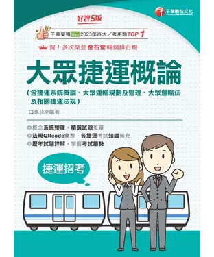書封 大眾捷運概論（含捷運系統概論、大眾運輸規劃及管理、大眾捷運法及相關捷運法規）