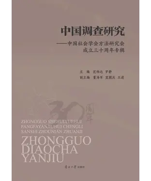 書封 中国调查研究：中国社会学会方法研究会成立三十周年专辑