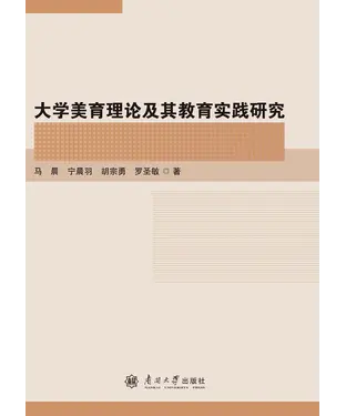 書封 大学美育理论及其教育实践研究
