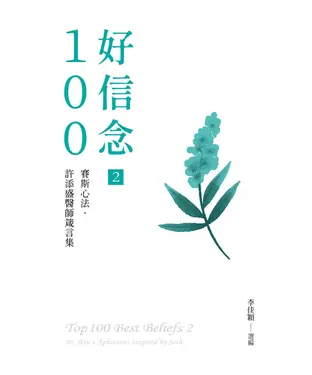 書封 好信念100（2）：賽斯心法・許添盛醫師箴言集