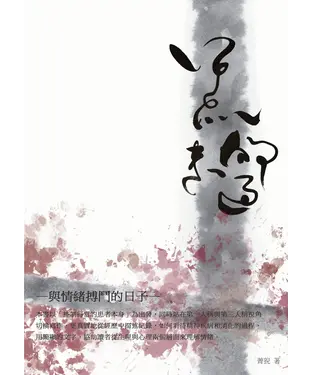 書封 黑狗來過：與情緒搏鬥的日子